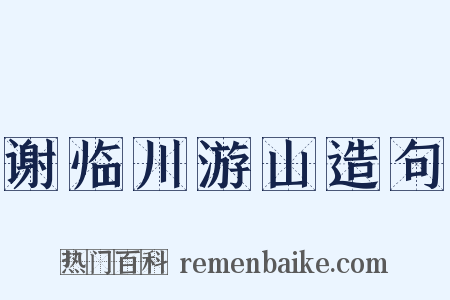 谢临川游山造句是什么意思的图片